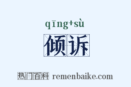 倾诉是什么意思的图片